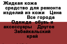 Жидкая кожа Liquid Leather средство для ремонта изделий из кожи › Цена ­ 1 470 - Все города Одежда, обувь и аксессуары » Другое   . Забайкальский край